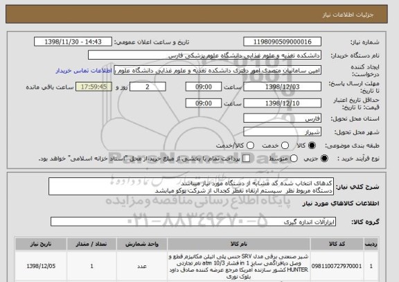 استعلام کدهای انتخاب شده کد مشابه از دستگاه مورد نیاز میباشد 
دستگاه مربوط نظر  سیستم ارتقاء تقطر کجدال از شرکت پوکو میابشد 