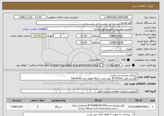 استعلام  ایرانکد مشابه می باشد 
گوشی تلفن IP Phone  ویپ تحت شبکه فنویل مدل Fanvil X6
