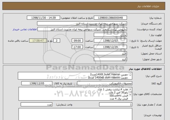 استعلام دوربین 1400t bulet maxronعدد2
دوربین 1400eb dom maxron عدد2
کابل ترکیبی ocabمسی 350متر
