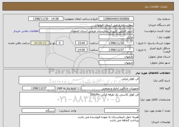استعلام فن کوئل ایرانی 