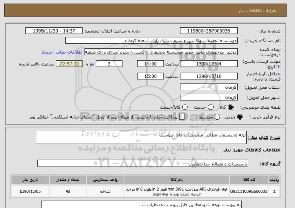 استعلام لوله مانیسمان مطابق مشخصات فایل پیوست