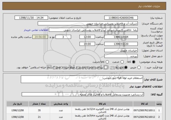 استعلام استعلام خرید لوله 6و4 اینچ بابوشن.