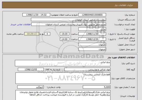 استعلام برنج ایرانی