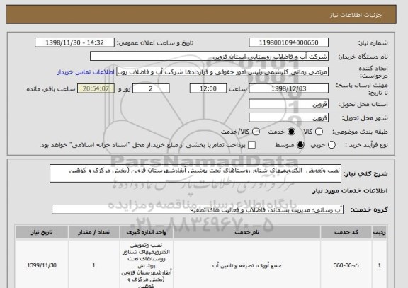 استعلام نصب وتعویض  الکتروپمپهای شناور روستاهای تحت پوشش آبفارشهرستان قزوین (بخش مرکزی و کوهین