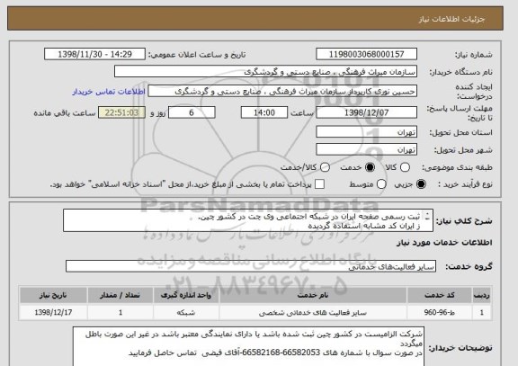 استعلام ثبت رسمی صفحه ایران در شبکه اجتماعی وی چت در کشور چین.
ز ایران کد مشابه استفاده گردیده
به فایل پیوست مراجعه فرمایید
