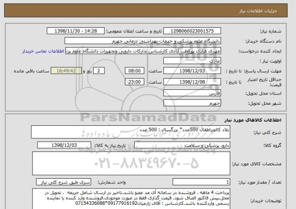 استعلام بلاد کالچراطفال 500عدد* بزرگسال : 500 عدد