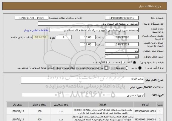 استعلام پلمپ فلزی
