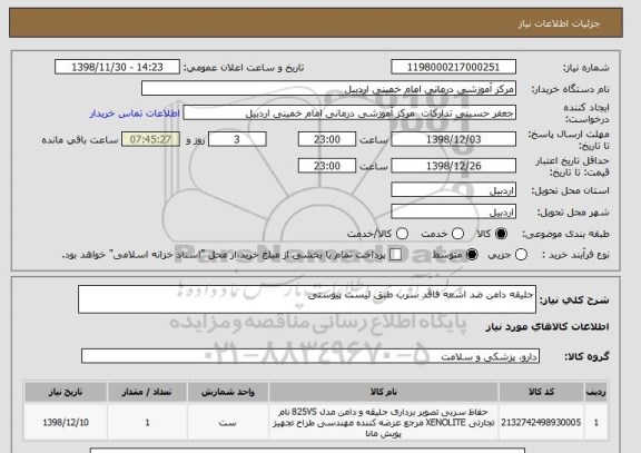 استعلام جلیقه دامن ضد اشعه فاقد سرب طبق لیست پیوستی