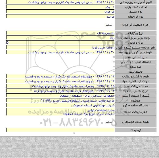 مزایده فروش سیم مسی اسقاط وشمش مسی ۱۱۱/۹۸