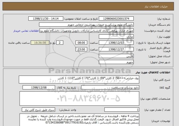 استعلام رول حرارتی===56: 2 کارتن*59: 1 کارتن*70: 1 کارتن*110: 1 کارتن