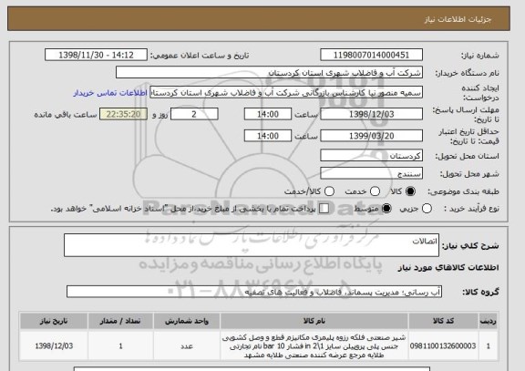 استعلام اتصالات