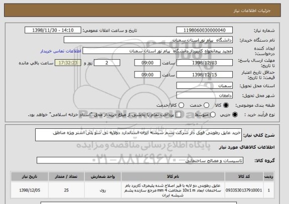 استعلام خرید عایق رطوبتی فویل دار شرکت پشم شیشه ایران استاندارد دولایه تی شو پلی استر ویژه مناطق