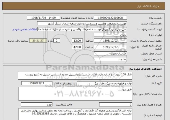 استعلام تانک 100 لیتری دو جداره دارای امکان شستشو و استریل جداره استنلس استیل به شرح پیوست