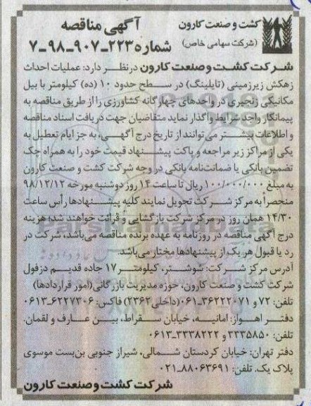 آگهی مناقصه عمومی , مناقصه عملیات احداث زهکش زیرزمینی (تایلینگ) 