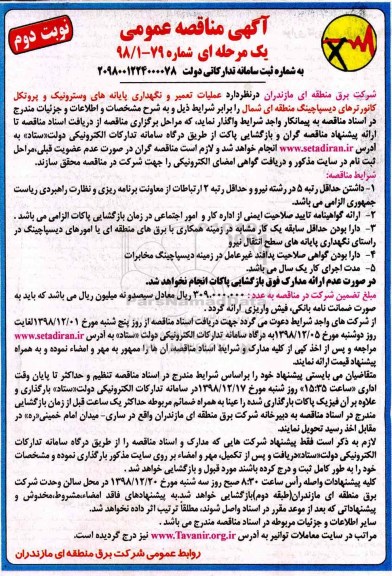 مناقصه , مناقصه عملیات تعمیر و نگهداری پایانه های وسترونیک و پروتکل کانورترهای ... نوبت دوم