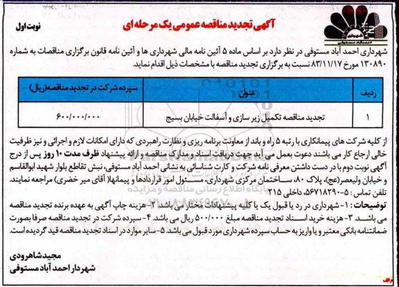 تجدید مناقصه عمومی، تجدید مناقصه تکمیل زیرسازی و آسفالت خیابان  