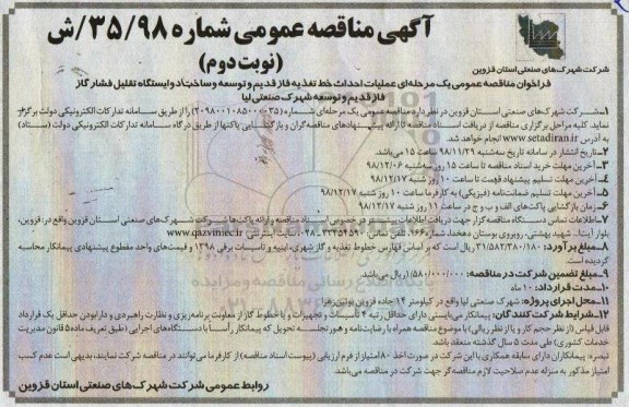 آگهی مناقصه عمومی ,مناقصه  عملیات احداث خط تغذیه - نوبت دوم 