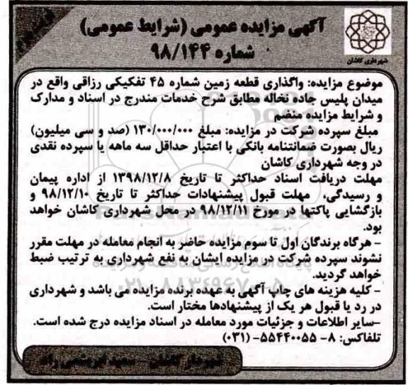 مزایده عمومی ،مزایده واگذاری قطعه زمین شماره 45 تفکیکی - نوبت دوم