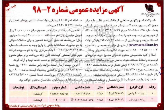مزایده, مزایده فروش تعداد دو دستگاه خودروی فرسوده - نوبت دوم 
