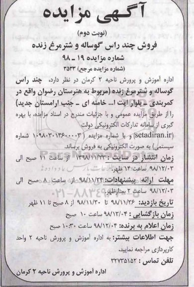 مزایده , مزایده فروش چند راس گوساله و شترمرغ زنده نوبت دوم