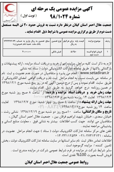 آگهی مزایده عمومی , مزایده فروش حدود 20 تن البسه