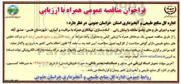مناقصه،مناقصه تهیه و اجرای طرح های جامع مقابله با بیابان زایی- آماده سازی ...