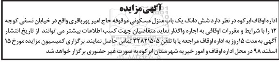 مزایده اجاره منزل مسکونی  
