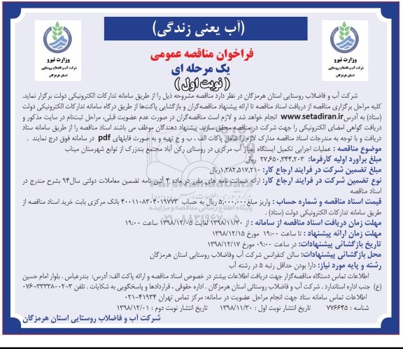 فراخوان مناقصه عمومی ،فراخوان مناقصه عملیات اجرایی تکمیل ایستگاه پمپاژ آب مرکزی 