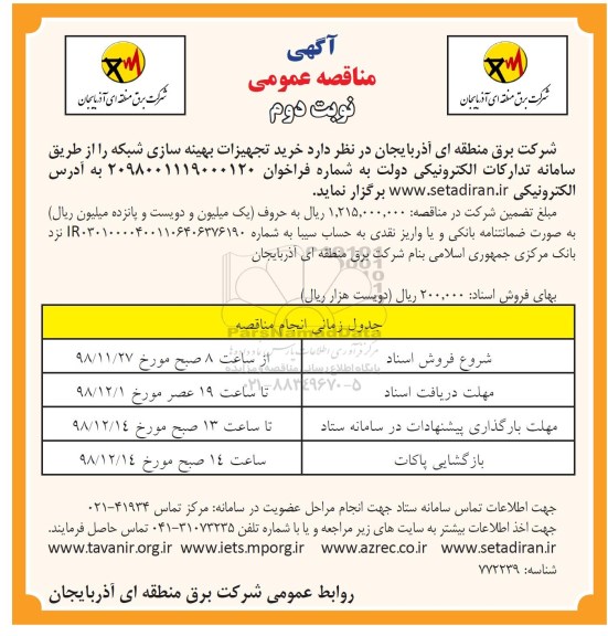 مناقصه عمومی , مناقصه خرید تجهیزات بهینه سازی شبکه- نوبت دوم 