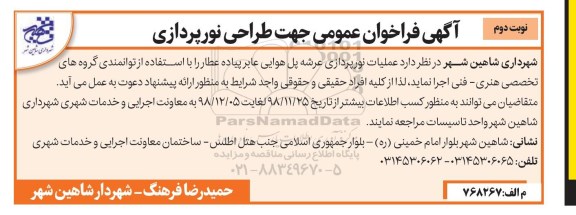  فراخوان عمومی جهت طراحی نورپردازی نوبت دوم 