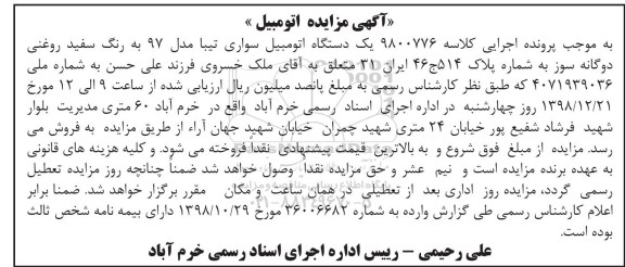 مزایده فروش یکدستگاه اتومبیل سواری تیبا مدل 97 