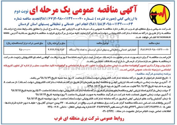 آگهی مناقصه عمومی , مناقصه انجام امور خدماتی و تنظیفاتی پستهای... نوبت دوم 