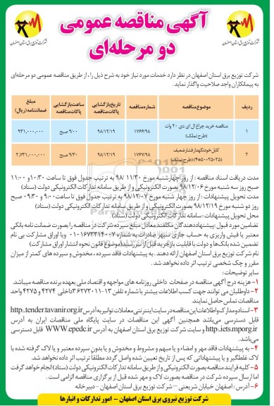 آگهی مناقصه عمومی, مناقصه خرید چراغ ال ای دی 20 وات... 