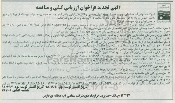 تجدید ﻿آگهی فراخوان ارزیابی کیفی , تجدید فراخوان ارزیابی کیفی مناقصه اجرای بخشی از کانالهای آبیاری اراضی ...
