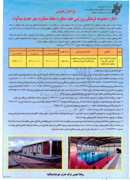 فراخوان عمومی , فراخوان اجاره مجموعه فرهنگی ورزشی چند منظوره 