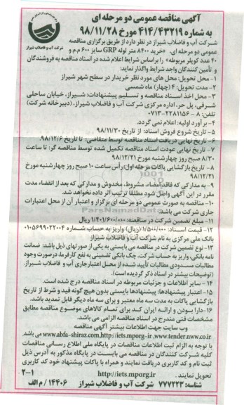 مناقصه , مناقصه خرید 8400 متر لوله GRP  سایز 600 ...