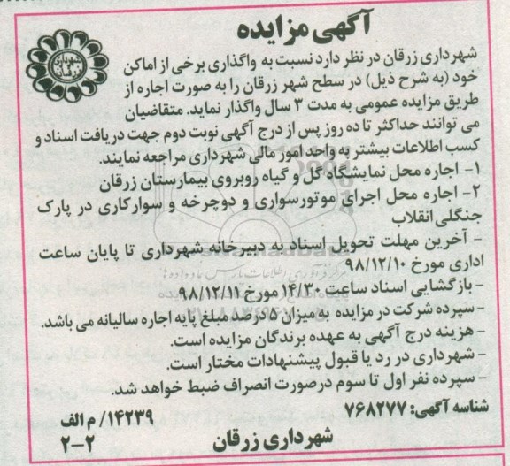 آگهی مزایده , مزایده واگذاری اماکن