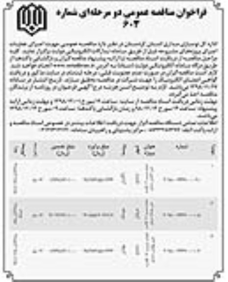 مناقصه عمومی , مناقصه دو مرحله ای احداث مدرسه 12 کلاسه ...