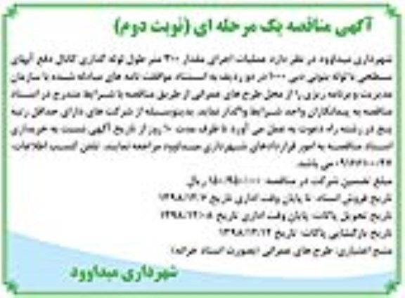 مناقصه، مناقصه عملیات اجرای مقدار 300 متر طول لوله گذاری کانال دفع آبهای سطحی با لوله بتونی  - نوبت دوم