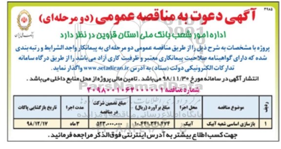 مناقصه مناقصه بازسازی اساسی
