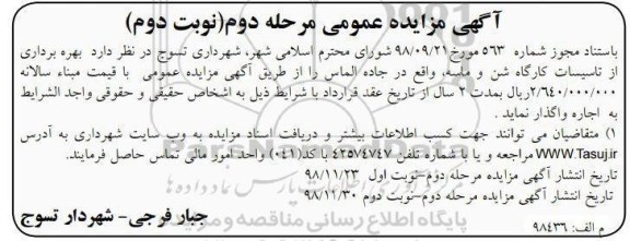 مزایده, مزایده بهره برداری از تاسیسات کارگاه شن و ماسه مرحله دوم - نوبت دوم