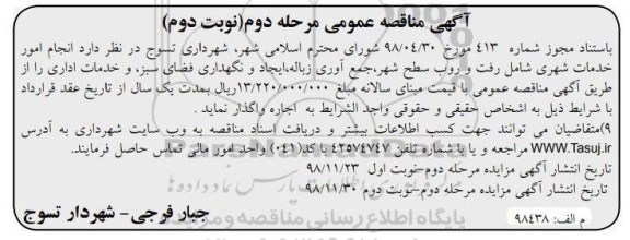 آگهی مناقصه عمومی , مناقصه انجام امور خدمات شهری مرحله دوم نوبت دوم