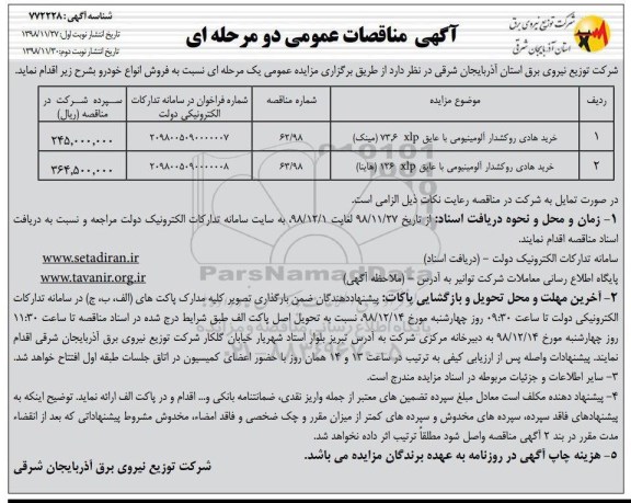 فراخوان مناقصه , مناقصات خرید هادی روکشدار آلومینیومی ..- نوبت دوم 