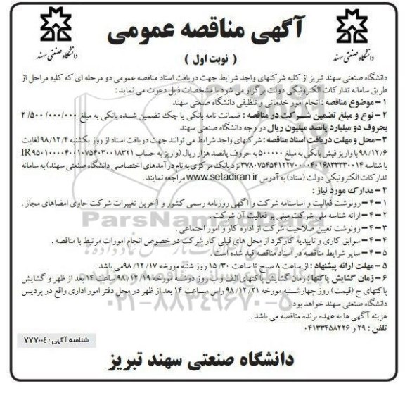 مناقصه عمومی , مناقصه انجام امور خدماتی و تنظیفی