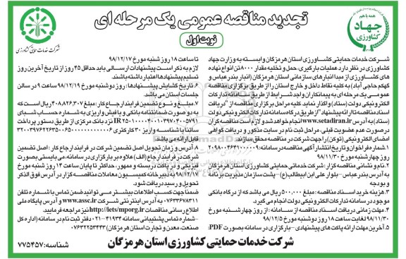 تجدید مناقصه ، تجدید مناقصه عملیات بارگیری، حمل و تخلیه نهاده های کشاورزی 