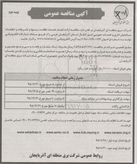 مناقصه, مناقصه انجام خدمات نظافت پستها و تشریفات و ... نوبت دوم 