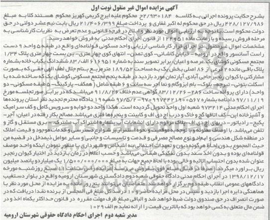 مزایده مزایده واحد مسکونی به پلاک 1.34 به مساحت 189.52 مترمربع