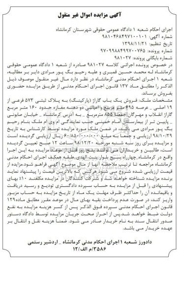 مزایده فروش گاراژ به پلاک ثبتی 573 فرعی 