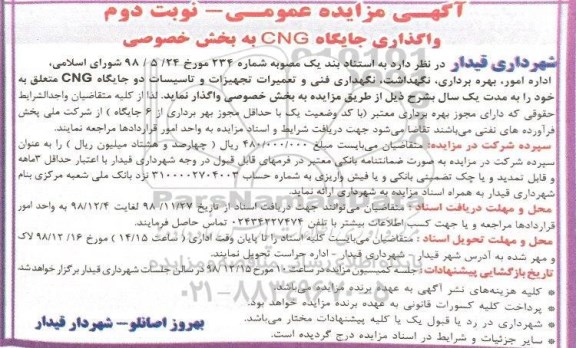 مزایده واگذاری جایگاه CNG به بخش خصوصی - نوبت دوم 