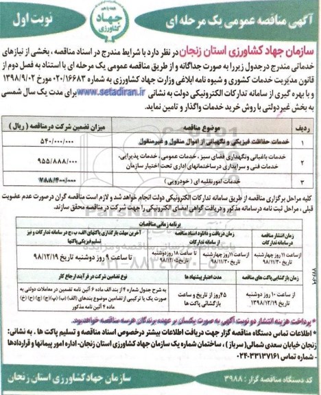 مناقصه ,مناقصه خدمات حفاظت فیزیکی و نگهبانی از اموال منقول و غیرمنقول ...